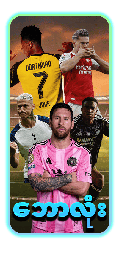 ဘောလုံးလောင်းကစား