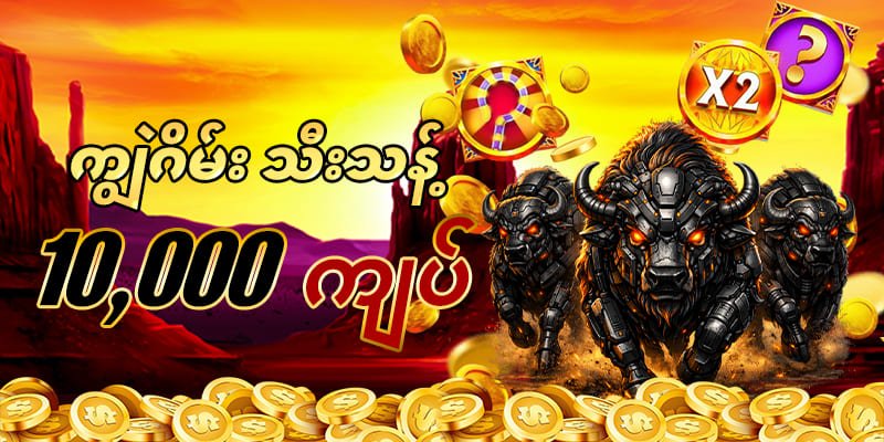 bmk88 ကျွဲဂိမ်း