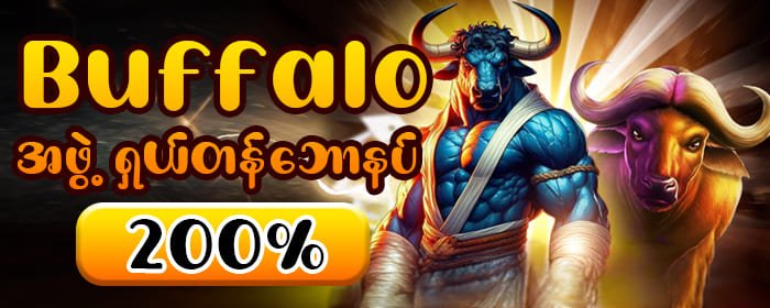 ကျွဲဂိမ်း slot 200% bonus