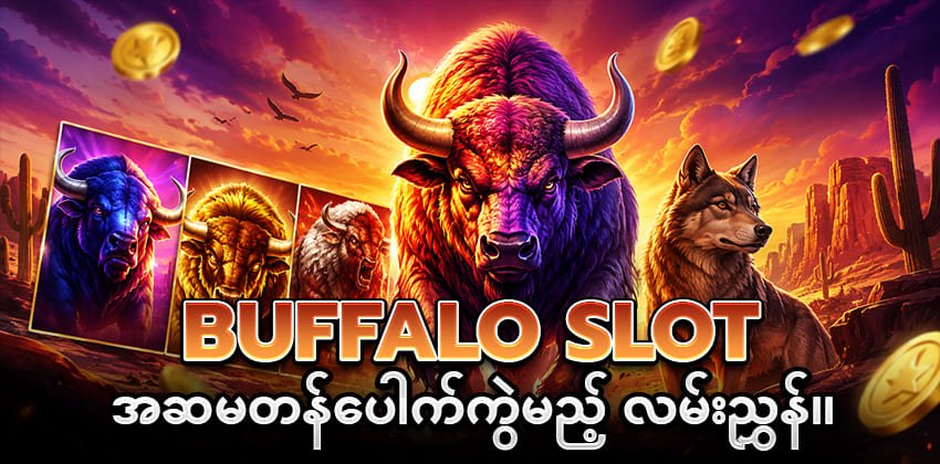 ကျွဲဂိမ်း slot